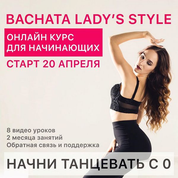 [Екатерина Щербакова] Bachata lady's style (2020)_0.jpg